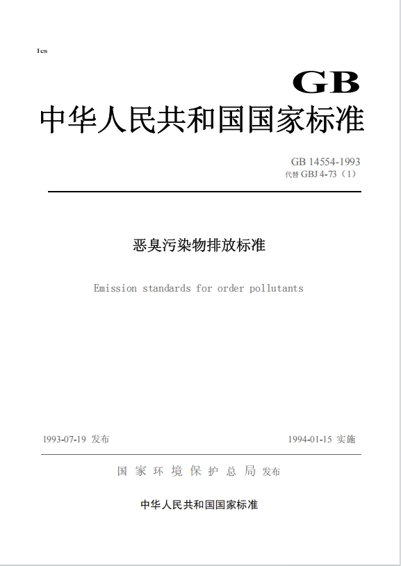 恶臭污染物排放标准1.png